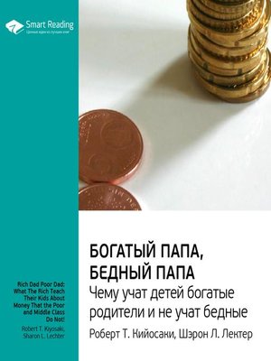 cover image of Богатый папа, бедный папа. Чему учат детей богатые родители — и не учат бедные!